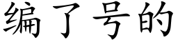 编了号的 (楷体矢量字库)