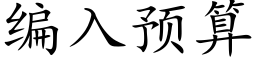 編入預算 (楷體矢量字庫)