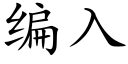 编入 (楷体矢量字库)