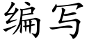 编写 (楷体矢量字库)