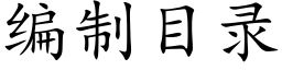 編制目錄 (楷體矢量字庫)