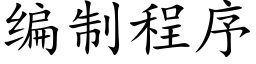 编制程序 (楷体矢量字库)