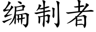 编制者 (楷体矢量字库)