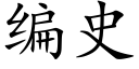 编史 (楷体矢量字库)