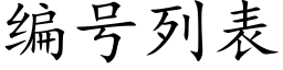 编号列表 (楷体矢量字库)