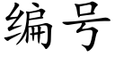 編号 (楷體矢量字庫)