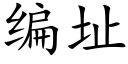 编址 (楷体矢量字库)