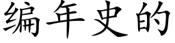 编年史的 (楷体矢量字库)