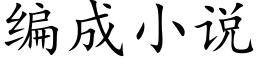 編成小說 (楷體矢量字庫)