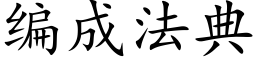 編成法典 (楷體矢量字庫)