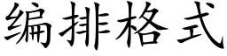 编排格式 (楷体矢量字库)