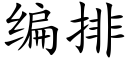 編排 (楷體矢量字庫)