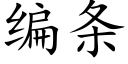 編條 (楷體矢量字庫)