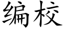 编校 (楷体矢量字库)