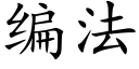 編法 (楷體矢量字庫)