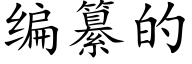 编纂的 (楷体矢量字库)