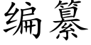 編纂 (楷體矢量字庫)