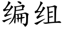 编组 (楷体矢量字库)