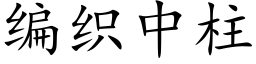 編織中柱 (楷體矢量字庫)