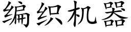 编织机器 (楷体矢量字库)