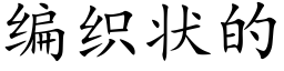 编织状的 (楷体矢量字库)