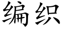 編織 (楷體矢量字庫)