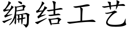 编结工艺 (楷体矢量字库)