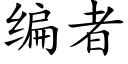 编者 (楷体矢量字库)