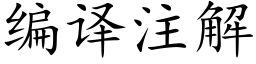 编译注解 (楷体矢量字库)