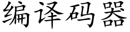 编译码器 (楷体矢量字库)