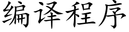 编译程序 (楷体矢量字库)