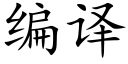 编译 (楷体矢量字库)