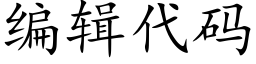 編輯代碼 (楷體矢量字庫)