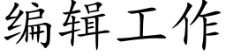 编辑工作 (楷体矢量字库)