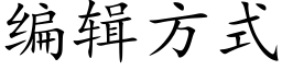 编辑方式 (楷体矢量字库)