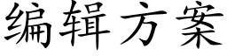 編輯方案 (楷體矢量字庫)