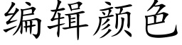 编辑颜色 (楷体矢量字库)