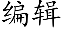 编辑 (楷体矢量字库)