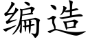 编造 (楷体矢量字库)