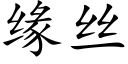 緣絲 (楷體矢量字庫)