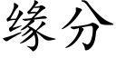 缘分 (楷体矢量字库)