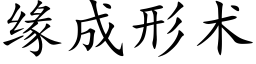 缘成形术 (楷体矢量字库)