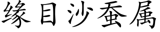 緣目沙蠶屬 (楷體矢量字庫)