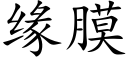 緣膜 (楷體矢量字庫)