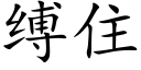 縛住 (楷體矢量字庫)