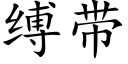 縛帶 (楷體矢量字庫)