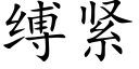 縛緊 (楷體矢量字庫)