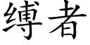 縛者 (楷體矢量字庫)