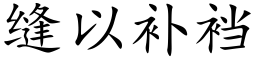 縫以補裆 (楷體矢量字庫)