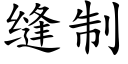 縫制 (楷體矢量字庫)